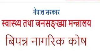 नेपाल सरकारको बिपन्न नागरिक कोष सम्बन्धी बिस्तृत जानकारी