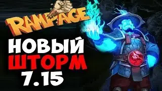 СТРЕЙ ТЕСТИТ ШТОРМА В ПАТЧЕ 7.15! 
