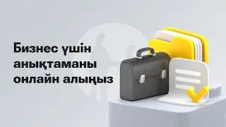 Kaspi Pay-де анықтаманы қалай алады?