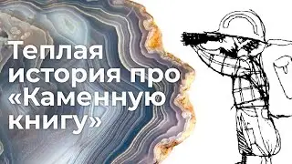 Теплая история про «Каменную книгу» (2023 г.) \\ Документальный фильм Анастасии Якубек