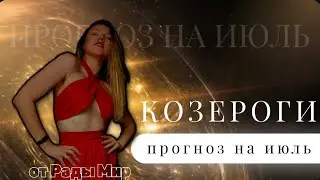 КОЗЕРОГИ таро прогноз на ИЮЛЬ 2024 г