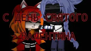 //С днем святого Валентина//Gacha clud чит.описание