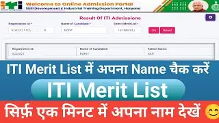 ITI Merit List me apna naam kaise dekhe | haryana merit list 2024 | how to download iti merit list |