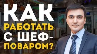 Как работать с шеф поваром