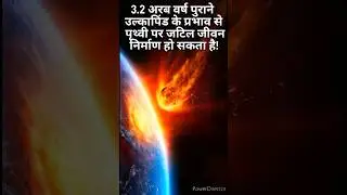 उल्कापिंड के प्रभाव से पृथ्वी पर जटिल जीवन निर्माण हो सकता है! #shorts #youtubeshorts #space