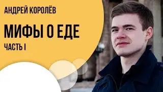 El-Эльдорадо. Андрей Королёв. Мифы о еде. Часть 1