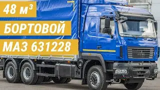 Бортовой МАЗ 631228-571-010 Тентованный