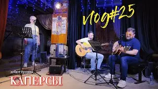 vlog#25 Концерт группы "Каперсы"
