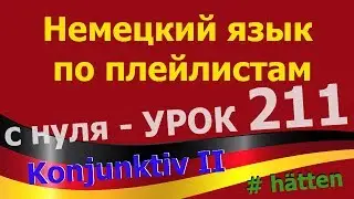 Немецкий язык  по плейлистам  с нуля. Урок 211 Konjunktiv II hätten