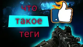 Что такое теги и для чего они нужны