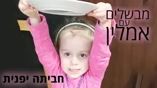 מבשלים עם אמלין - חביתה יפנית