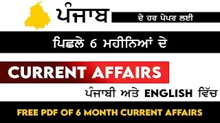 Current Affairs Jan-June 2021 in Punjabi | Punjab Police | Punjab Patwari |Punjab Govt Jobs 2021