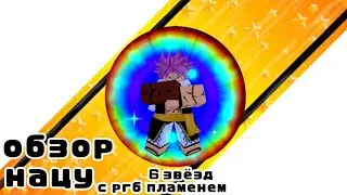 ASTD Обзор Нацу 6 звёзд