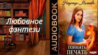 Поймать печать. НОВИНКА . Аудиокнига