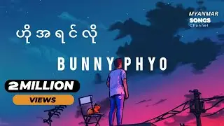 Bunny Phyo - ဟို အရင်လို lyrics