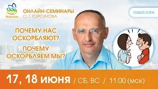 Live: Олег Торсунов ответы на вопросы «ПОЧЕМУ НАС ОСКОРБЛЯЮТ? ПОЧЕМУ ОСКОРБЛЯЕМ МЫ?», 17.06.2023