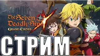 [7DS] The Seven Deadly Sins: Grand Cross - Собрание анонимных гачаголиков