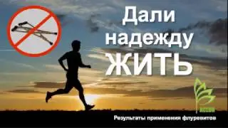 Флуревиты дали надежду жить!