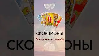 Скорпионы, таро-прогноз на сентябрь 😲 #обучениетаро #тарорасклад #гороскоп #скорпионы