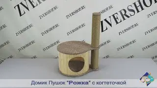 Домик Пушок «Рожка» с когтеточкой, коричневая рогожка, джут