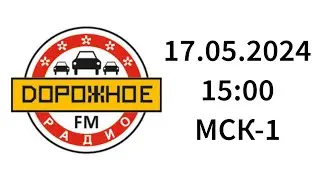 Начало часа, новости (Дорожное Радио Светлогорск, 107.6 FM, 17.05.2024, 