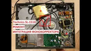 Technics SL-1510 ремонт и фонокорректор внутри