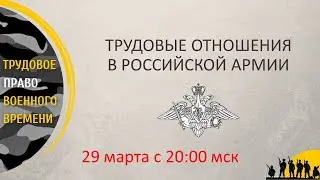 Трудовые отношения в российской армии