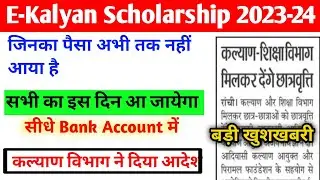 सबका पैसा इस दिन आयेगा आदेश हुआ जारी | E-Kalyan Scholarship 2023-24 | E-Kalyan