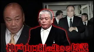 六代目山口組から命を狙われ続ける伝説の武闘派ヤクザ與則和
