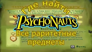 ВСЕ РАРИТЕТНЫЕ ПРЕДМЕТЫ ИЗ ИГРЫ ПСИХОНАВТЫ