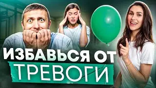 Как избавиться от тревоги