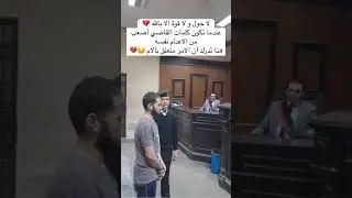 عندما يكون كلمات القاضي اوجع من حكم الاعدام 😢#اكسبلور #youtube #wedding #ترند #youtubeshorts #لايك