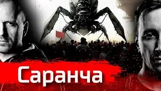 Саранча / Tэм Булатов ft Джанни Родари / 2023 