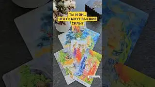Ты и Он... Что скажут Высшие силы о вашей паре?