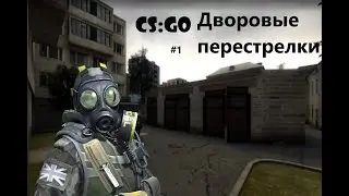 CS GO дворовые перестрелки ч1. заложники в театре