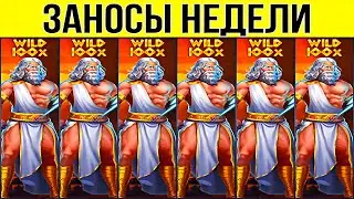 🏆ЗАНОСЫ НЕДЕЛИ ▪️ ⚡TURBO ▪️ ТОП 5 ▪️ ОТ Х2000 ▪️🟢▪️ BIGWIN 1 300 000 руб ▪️ МЕГА выпуск 54.