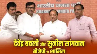 Haryana Election 2024: हरियाणा में बढ़ा BJP का कुनबा, Devendra Babli & Sunil Sangwan BJP में शामिल