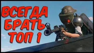 Как всегда брать топ 1 в PUBG / Fortnite / Cuisine Royale