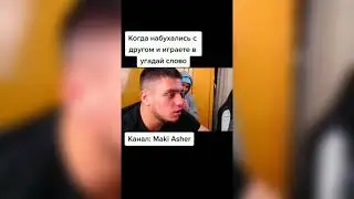 Маки Ашер и его девушка играют угадай  слова [Tik Tok] Влад гантеля