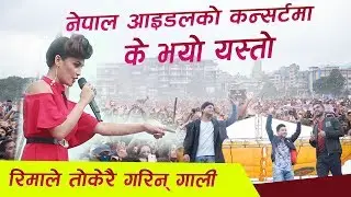 स्टेजबाटै गाली | नेपाल आईडलको कन्शर्ट्मा किन रिसाईन रिमा | Reema Bishwokarma at Nepal Idol Concert