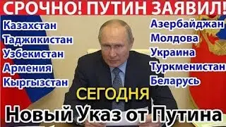Путин  НОВЫЙ УКАЗ ОТ ПУТИНА. СРОЧНО ПУТИН ЗАЯВИЛ МИГРАНТЫ СРОЧНО СМОТРИТЕ.