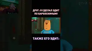 ЭДИТ ПО БАРБОСКИНЫМ? RYTP Барбоскины