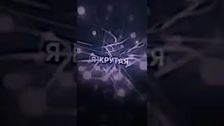🖤Катя Самбука - Сто первый🖤