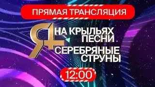 ОНЛАЙН КОНЦЕРТ  "На крыльях песни"  и "Серебряные струны"