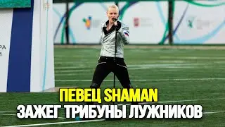 ЭМОЦИИ БЫЛО НЕ ОСТАНОВИТЬ! Певец SHAMAN Выступил Перед Финалом Кубка России По Футболу
