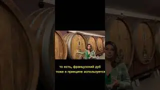 Бочки из французского дуба 