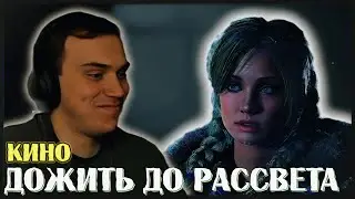 Глеб играет в Дожить до рассвета (Until Dawn) | SASAVOT