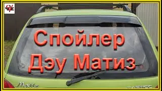 Спойлер Дэу Матиз  Задний спойлер на Daewoo Matiz
