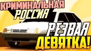 CRMP (ОБЗОР МАШИН Amazing-RP) - РЕЗВАЯ ДЕВЯТКА (ВАЗ 2109)! #52