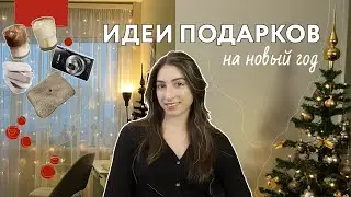 20+ идей подарков на Новый Год || Что подарить друзьям?
